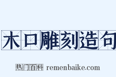 木口雕刻造句是什么意思的图片